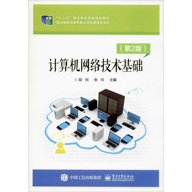 計(jì)算機(jī)網(wǎng)絡(luò)技術(shù)基礎(chǔ)與開發(fā)